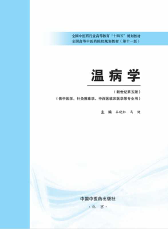 温病学(新世纪第五版;全国中医药行业高等教育 十四五 规划教材;全国高等中医药院校规划教材第十一版)(谷晓红 马健)(中国中医药出版社 2021)