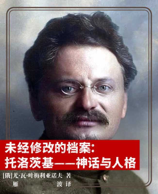 未经修改的档案 托洛茨基——神话与人格（[俄]尤·瓦·叶梅利亚诺夫著；雁波译）（2024）