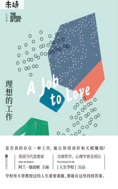 人生学校 理想的工作 「事业课」我们到底能不能靠兴趣维生？= A Job to Love  A practical guide to finding fulfilling work by better understanding yourself（[英] 人生学校 (The School of Life) 编著；王绍祥 译）（北京联合出版公司 2018）