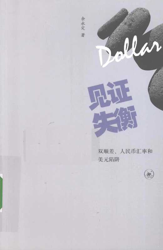 见证失衡+双顺差人民币汇率和美元陷阱(佘永定)