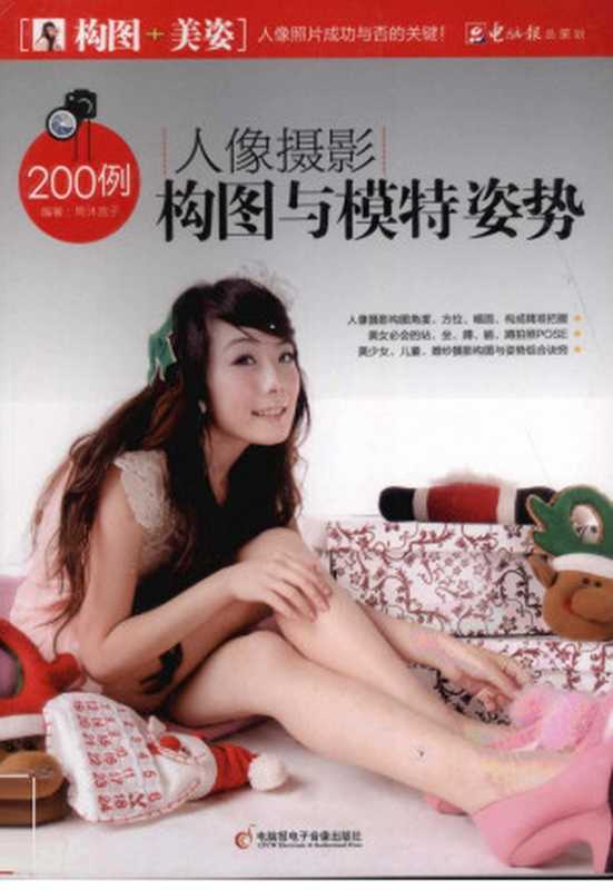 人像摄影构图与模特姿势200例（周沐吉子著）