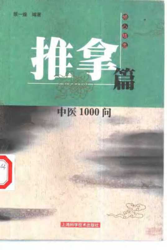 中医1000问——推拿篇（Unknown）（2011）