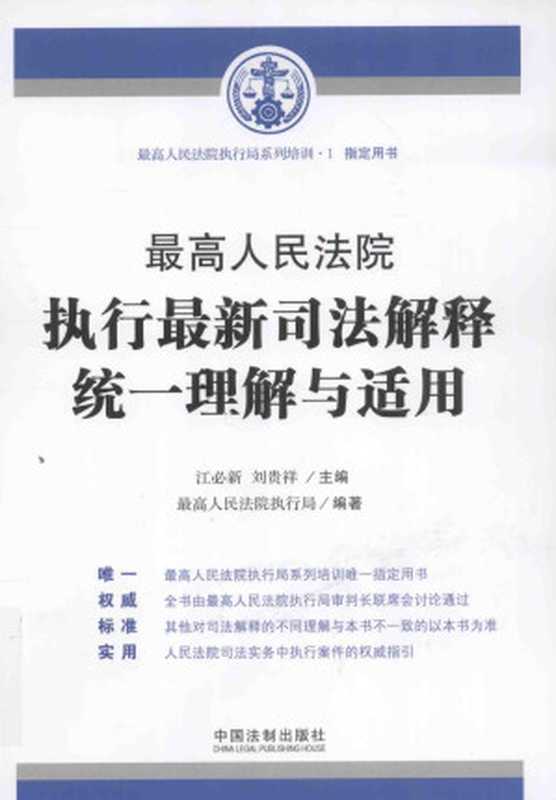 最高人民法院执行最新司法解释统一理解与适用（江必新 刘贵祥主编；最高人民法院执行局编著）