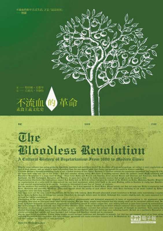 不流血的革命 素食主義文化史（[英]特里斯特拉姆·斯图尔特（特拉姆．史都華））（遠足文化事業股份有限公司 2013）