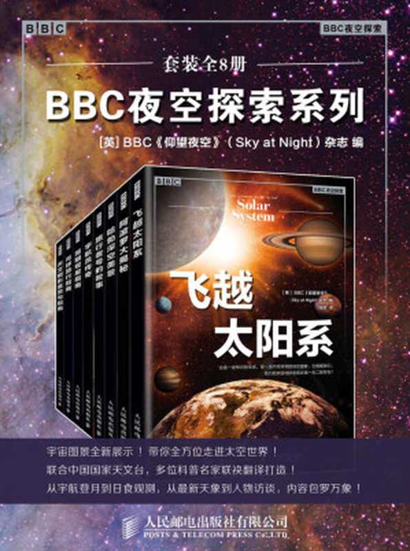 BBC夜空探索系列(套装全8册)【浓缩BBC《仰望夜空》杂志精粹!用图片收藏世界上目前为止播出时间最长的电视节目!50年的节目精华都在这套书里!】(BBC仰望夜空(Sky at Night)杂志)(人民邮电出版社有限公司 2019)