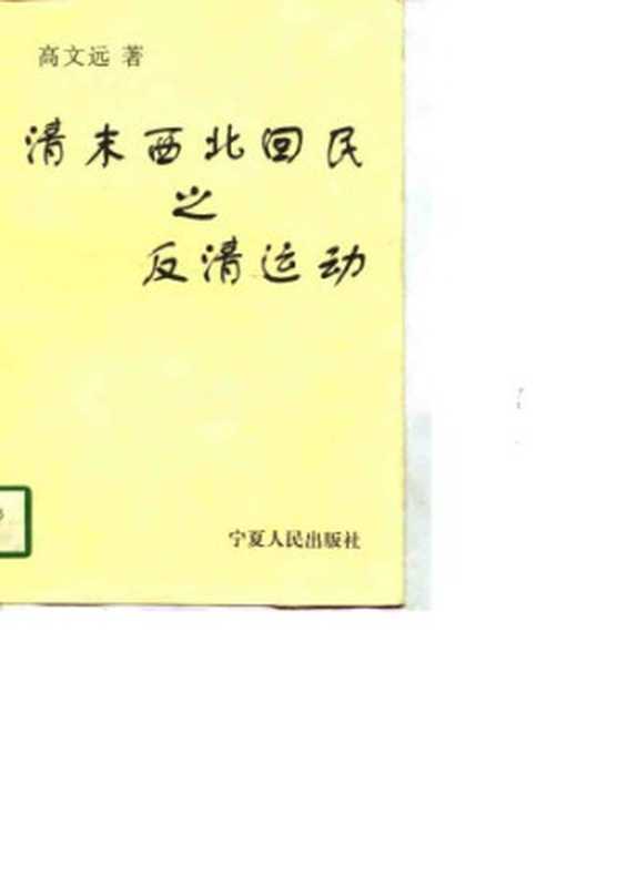 清末西北回民之反清運動(Gao Wenyuan)(學海出版社 1988)