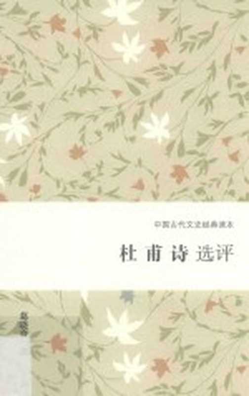 杜甫诗选评(葛晓音著)(上海 上海古籍出版社 2019)