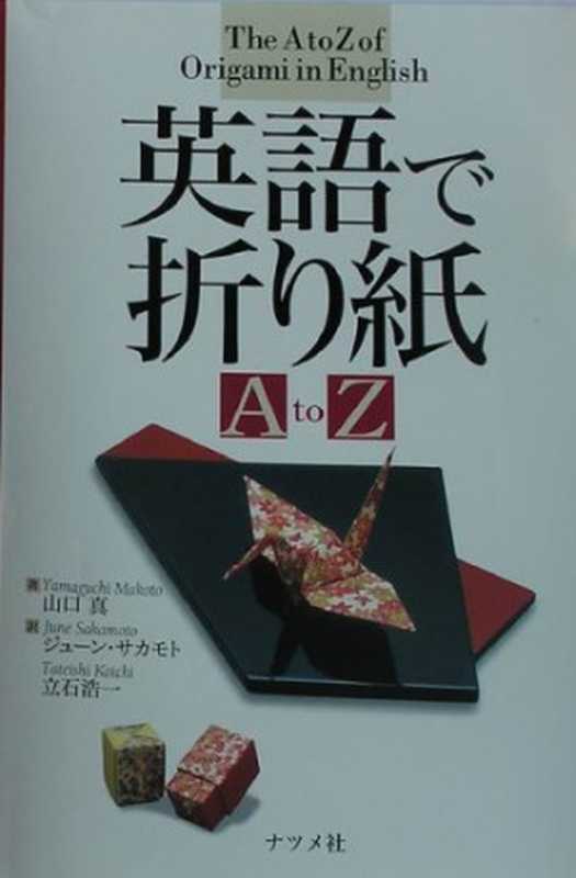 英語で折り紙 (The A to Z of Origami in English)（山口 真  June Sakamoto  ジューン サカモト  立石 浩一）（ナツメ社 2004）