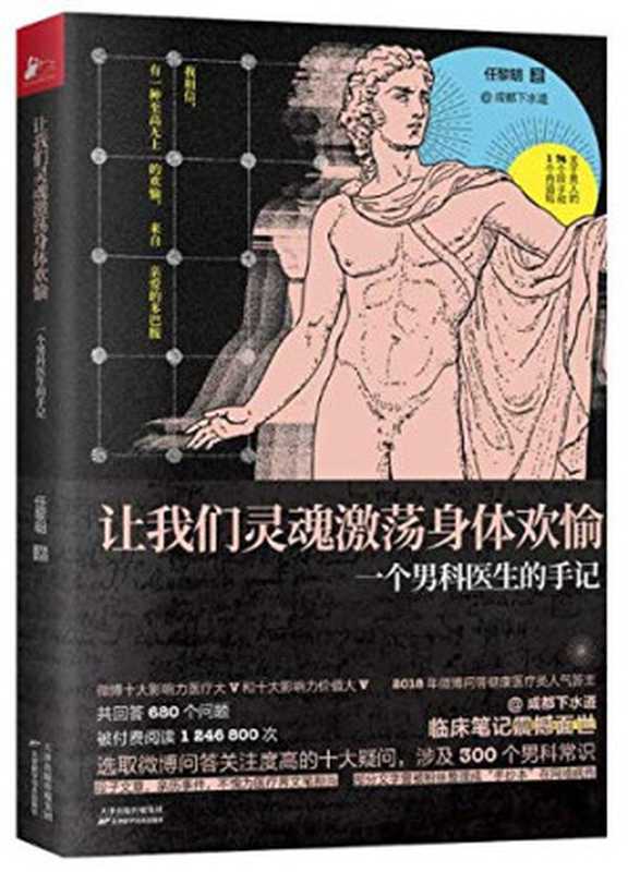 让我们灵魂激荡身体欢愉 一个男科医生的手记(任黎明)(天津科学技术出版社 2019)
