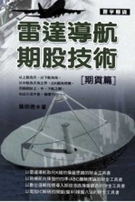 雷达导航期股技术 期货篇(龚明德著)(寰宇出版股份有限公司 2009)