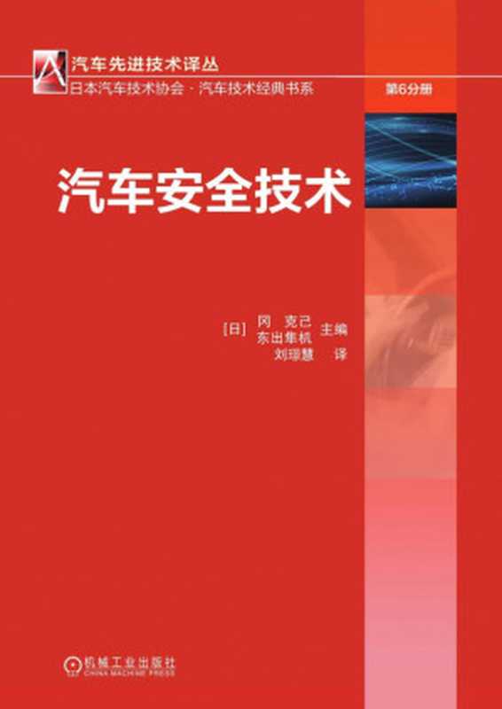 汽车安全技术.pdf（冈克己 东出凖机）（机械工业出版社 2018）