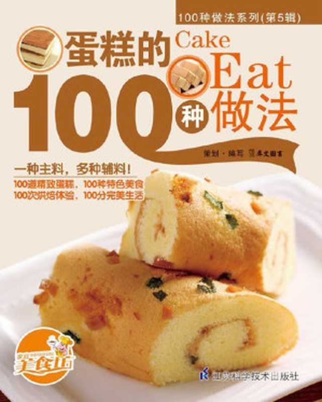 蛋糕的100种做法(犀文图书)(江苏科学技术出版社 2012)