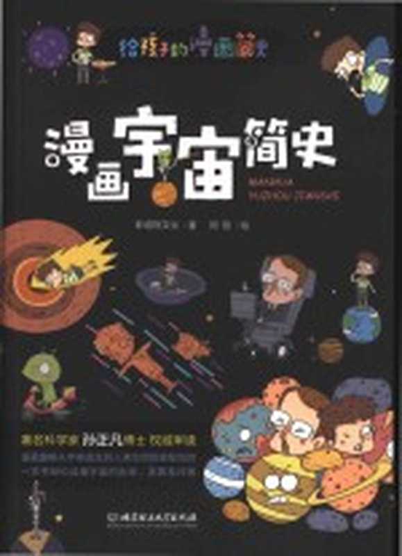 漫画宇宙简史(斯塔熊文化著;阿哲绘)(北京 北京理工大学出版社 2019)