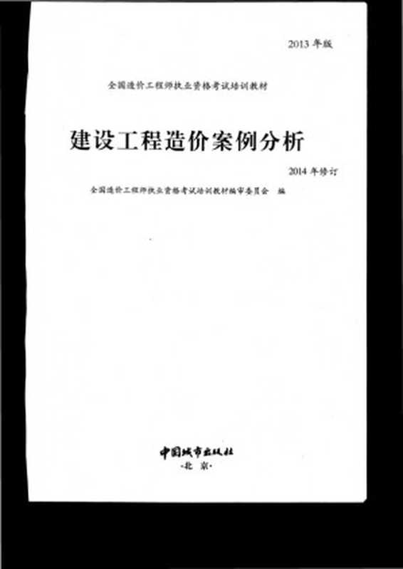 建设工程造价案例分析.pdf(建设工程造价案例分析.pdf)