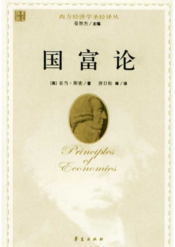 国富论（亚当 · 斯密）（华夏出版社 2006）