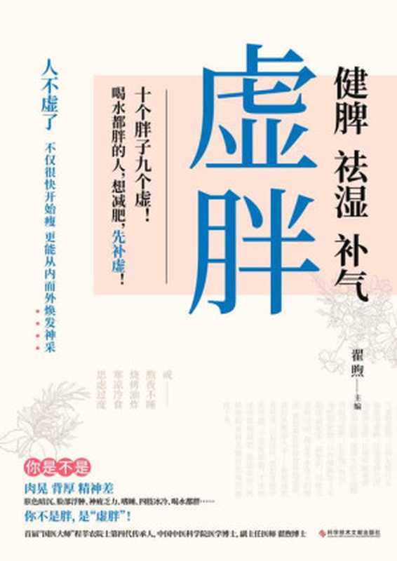 《虚胖》（首届“国医大师”程莘农院士第四代传承人 中国中医科学院医学博士 副主任医师、《养脾胃就是养命》作者 翟煦 博士主编！硬核中医知识＋补虚减肥各个误区 重塑你的减肥三观 从内而外焕发神采！）（翟煦）（2020）