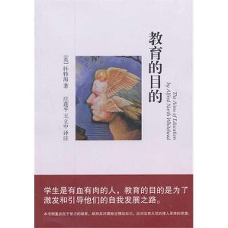 教育的目的（怀特海）（文汇出版社 2012）