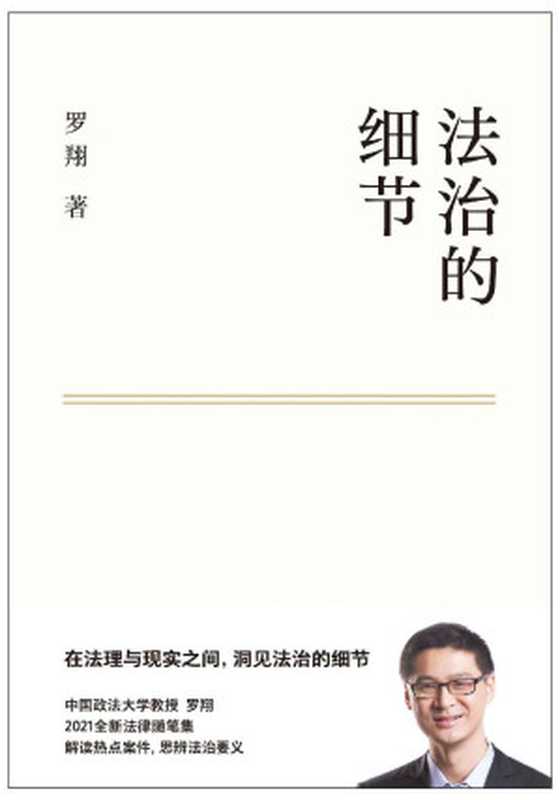 法治的细节(罗翔新作 法律随笔 评热点、论法理、聊读书、谈爱情 人间清醒与你坦诚相见。集结两年社会观察 分享成长与感悟)(罗翔)(云南人民出版社 2021)