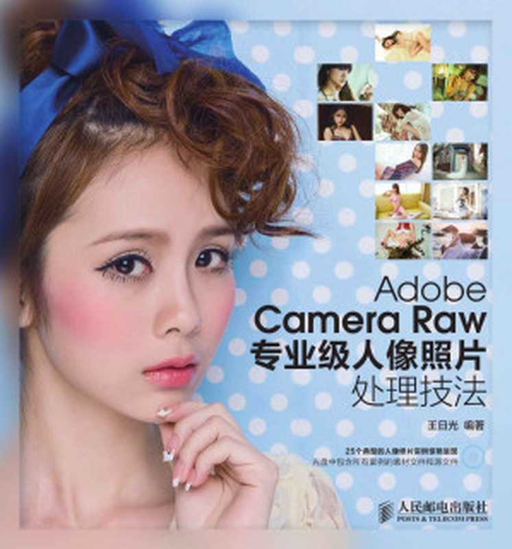 Adobe Camera Raw专业级人像照片处理技法（王日光）（人民邮电出版社 2014）