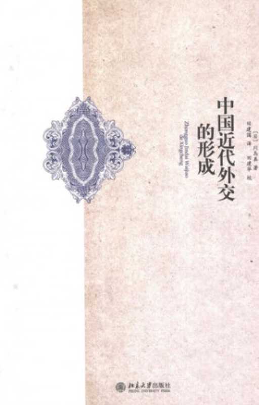 [海外中国史研究]中国近代外交的形成（[日]川岛真）（北京大学出版社 2012）
