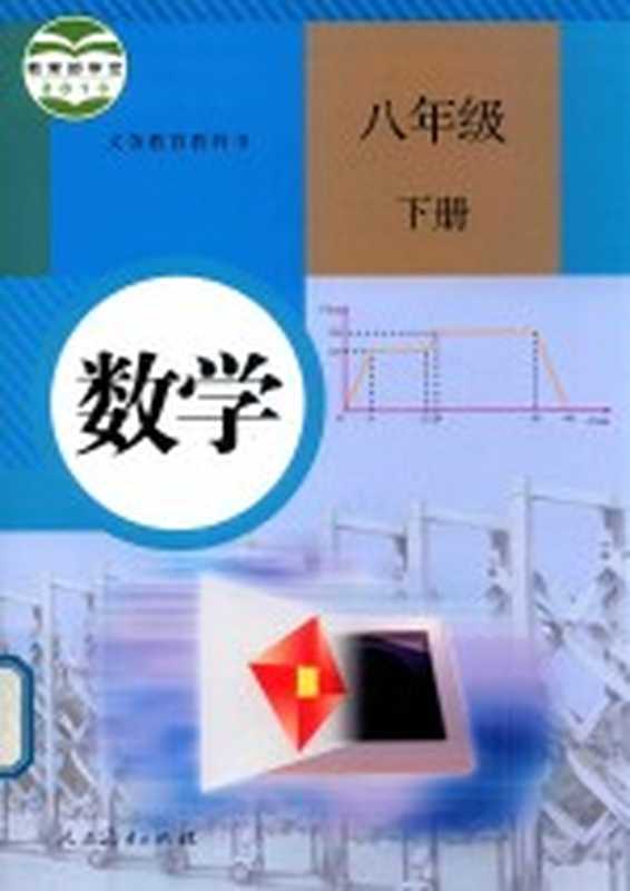 义务教育教科书 数学 八年级 下（人民教育出版社 课程教材研究所 中学数学课程教材研究开发中心编著）（北京 人民教育出版社 2018）