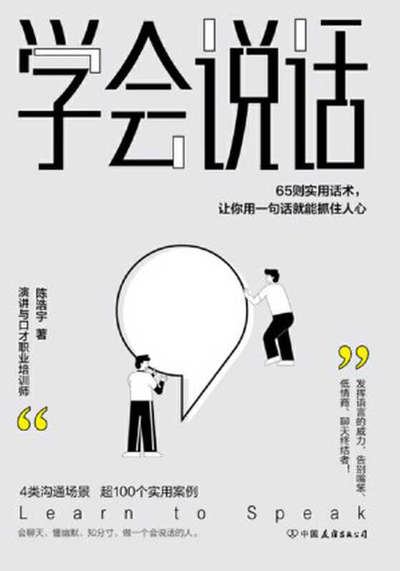 学会说话 65则实用话术 让你用一句话就能抓住人心【4大沟通场景 65则实用话术 超100个典型案例 教你发挥语言的威力 告别嘴笨、低情商、聊天终结者 轻松实现人生逆袭！】（陈浩宇）（中国友谊出版公司 2021）