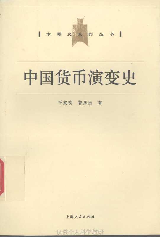 中国货币演变史(千家驹;郭彦岗)