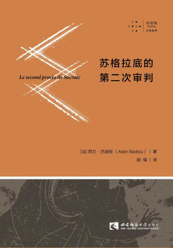 苏格拉底的第二次审判（阿兰·巴迪欧）（拜德雅丨西南师范大学出版社 2018）