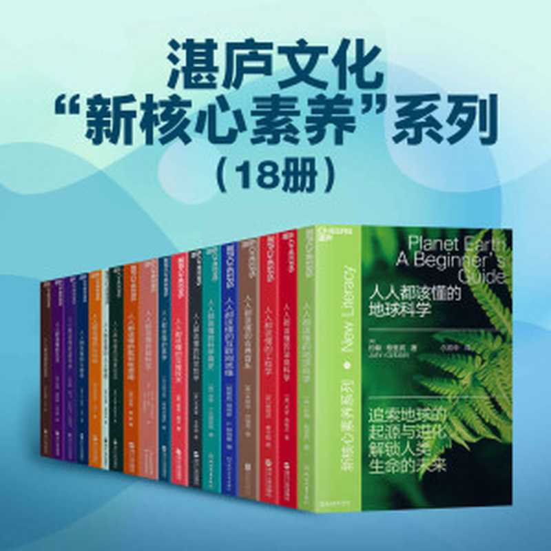 湛庐文化“新核心素养”系列(18册)(吉隆·奥哈拉 & 杰伊·西格尔)(浙江人民出版社 2021)