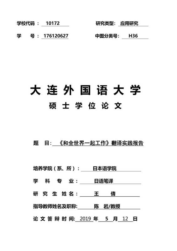 王倩. 《和全世界一起工作》翻译实践报告[D].大连外国语大学 2019.（王倩. 《和全世界一起工作》翻译实践报告[D].大连外国语大学 2019.）