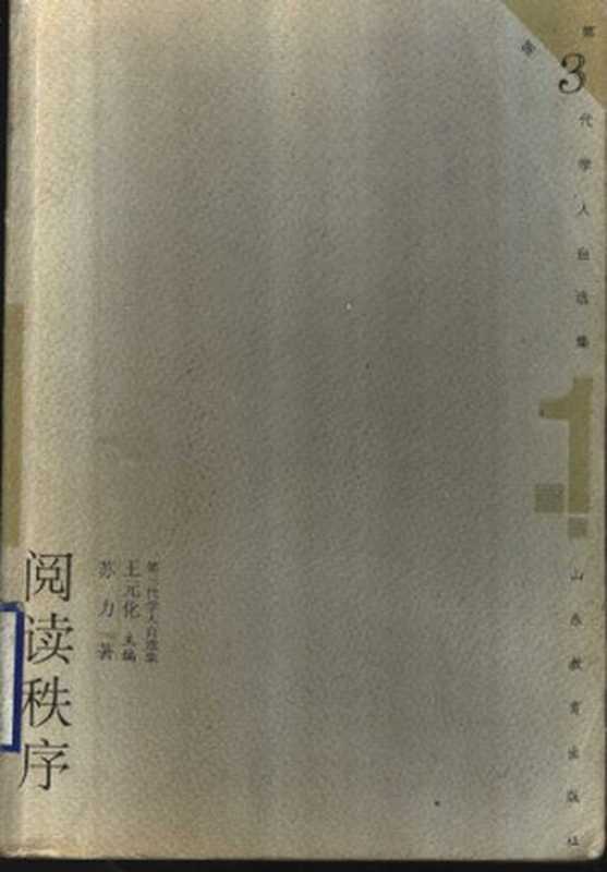 阅读秩序[第三代学人自选集]（苏力）（山东教育出版社 1997）