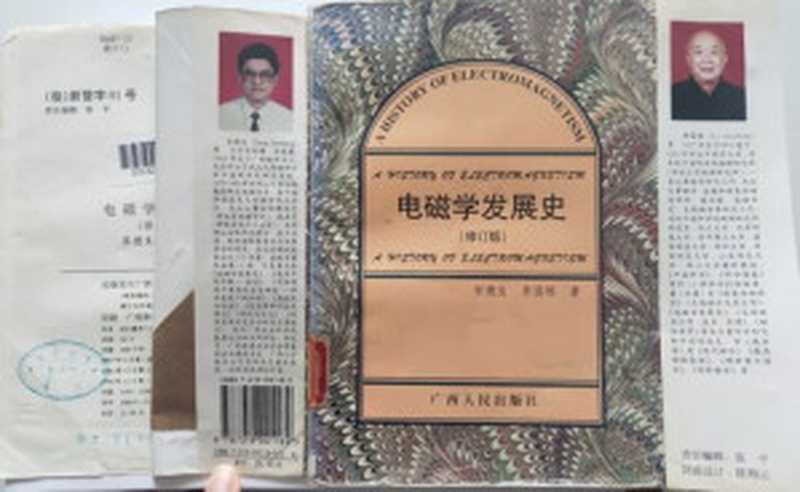电磁学发展史（修订版）（宋德生;李国栋）（广西人民出版社 1996）