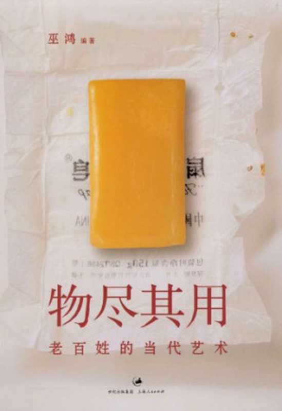 物尽其用 老百姓的当代艺术（巫鸿）（上海人民出版社 2011）