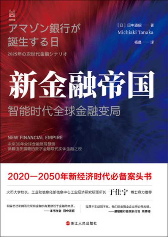 新金融帝国 智能时代全球金融变局（工信部信息中心工业经济研究所所长于佳宁推荐 为你展现未来30年世界到底会变成什么样！在世界分裂为中美两大阵营时 世界将去向何方？）（田中道昭）（浙江人民出版社 2020）