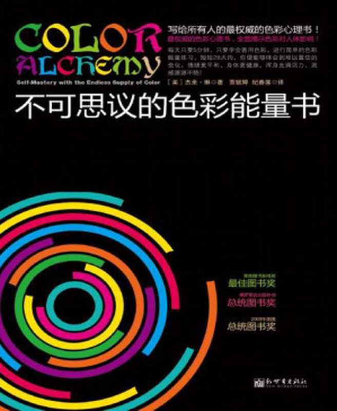 不可思议的色彩能量书(全球热卖！ 全面揭示色彩对人体影响！每天5分钟色彩冥想 让你情绪平和 充满活力！) (色彩能量系列)（杰米•琳 [杰米•琳]）（2012）