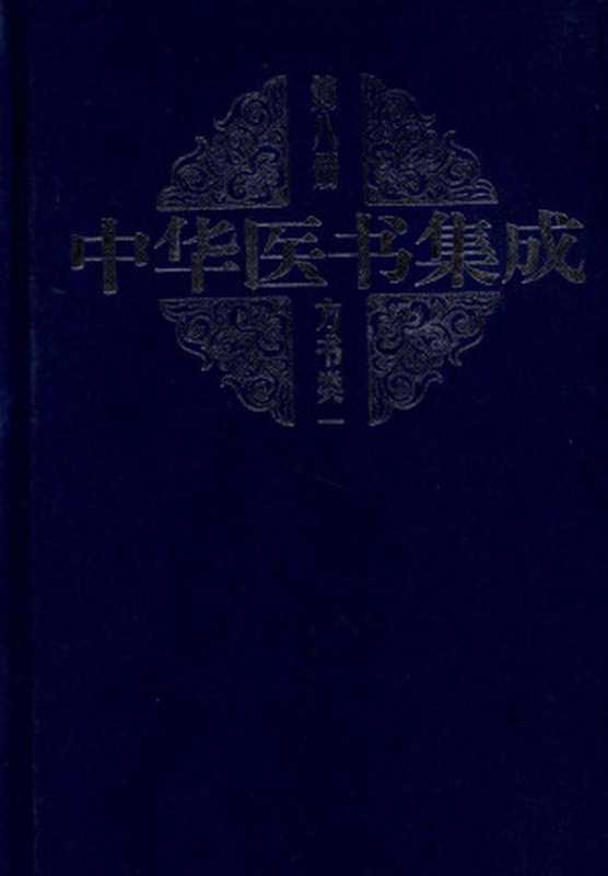 中华医书集成 第8册 方书类 1 (肘后备急方、备急千金药方等)（蔡铁如主编）（2012）