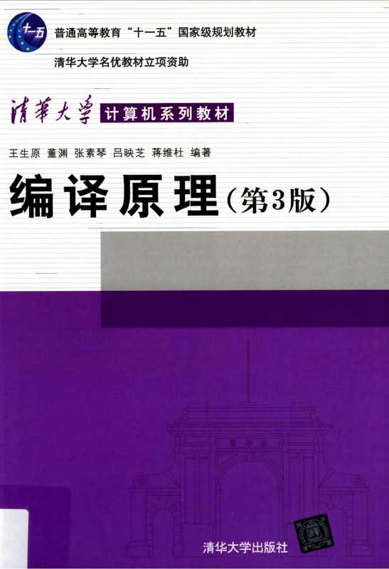 编译原理第三版（张素琴 王生原 董渊 吕映芝 蒋维杜）（2015）
