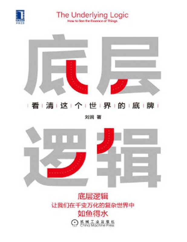 底层逻辑 看清这个世界的底牌（拥有看透世界的底牌 启动“开挂”的人生。“5分钟商学院”背后的思维方式）（刘润）