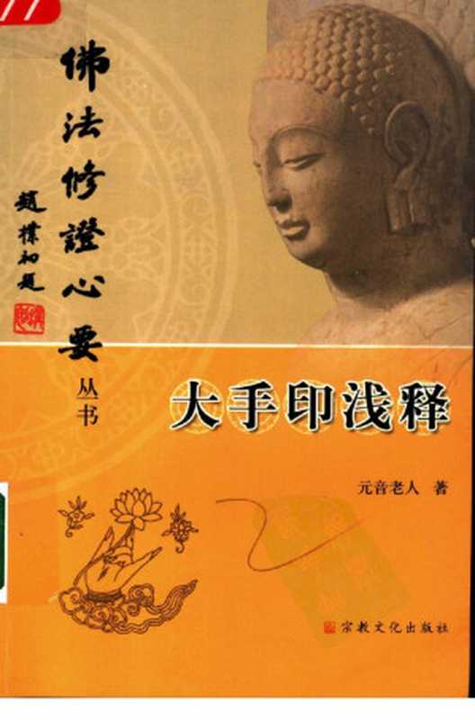 大手印浅释(元音老人)(宗教文化出版社)