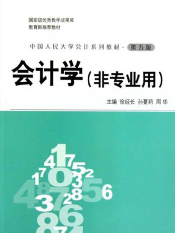 会计学 非专业用（第五版）（徐经长 & 孙蔓莉 & 周华 [徐经长 & 孙蔓莉 & 周华]）（中国人民大学出版社 2010）
