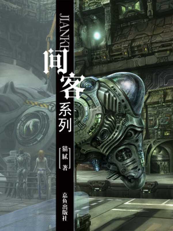 间客（猫腻）（嘉鱼出版社 2017）