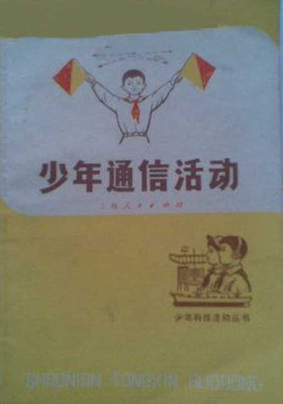少年通信活动(《少年通信活动》编写组)(上海人民出版社 1976)