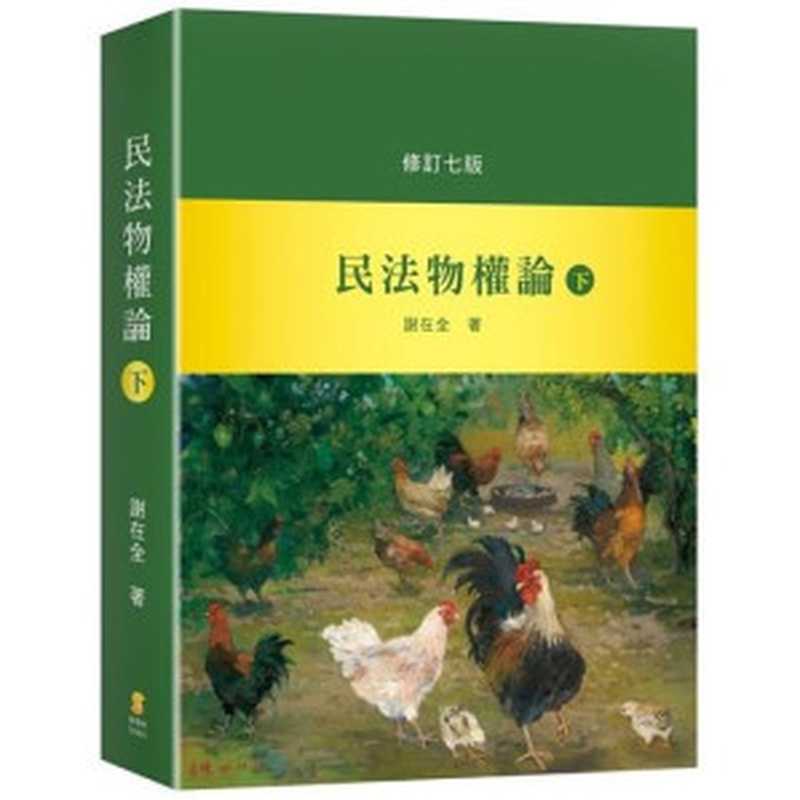 民法物權論（下）修訂七版（謝在全）（新學林 2020）
