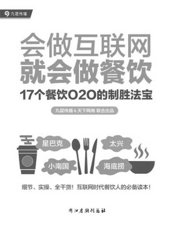 会做互联网 就会做餐饮 17个餐饮O2O的制胜法宝（快速了解餐饮O2O的方法、工具和案例）（九层传播﹠天下网商联合出品）（2016）