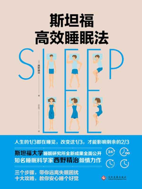 斯坦福的高效睡眠法(西野精治)(文化发展出版社 2018)