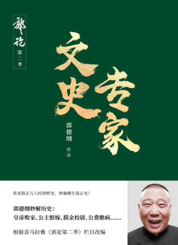 文史专家 郭德纲讲正史野史(郭德纲)(2021)
