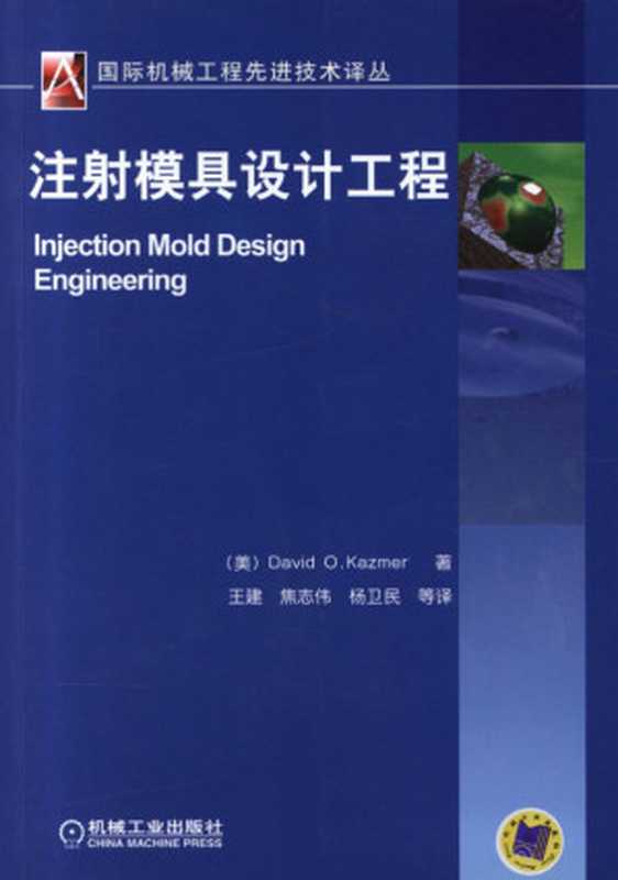 注射模具设计工程(David O.Kazmer 王建 焦志伟 杨卫民)(机械工业出版社 2014)