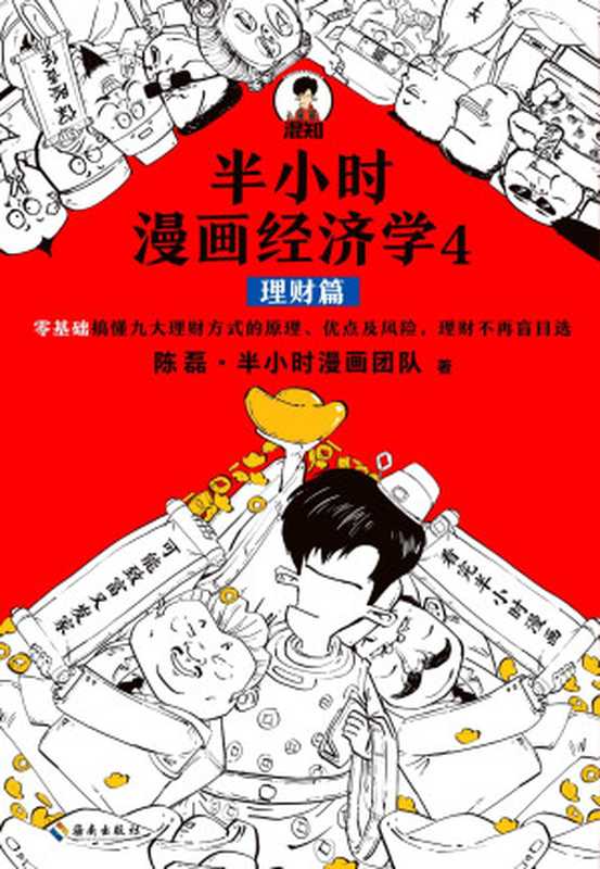 半小时漫画经济学4 理财篇（陈磊&半小时漫画团队）（海南出版社 2020）