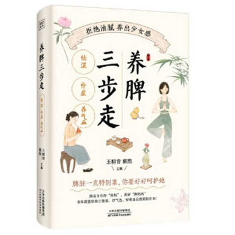 养脾三步走 祛湿、补虚、养气血（王柳青、翟煦）（天津科学技术出版社 2023）
