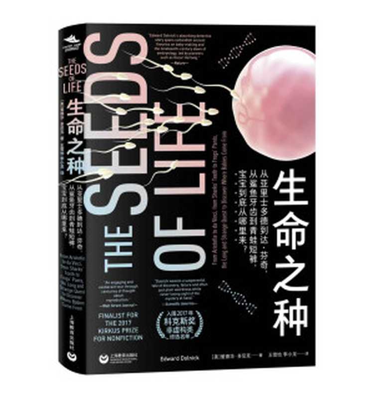 生命之种   从亚里士多德到达•芬奇 从鲨鱼牙齿到青蛙短裤 宝宝到底从哪里来？（爱德华•多尼克 [爱德华•多尼克]）（上海教育出版社 2019）